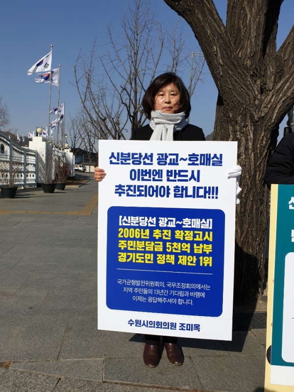조미옥 수원시의원의 1인 시위