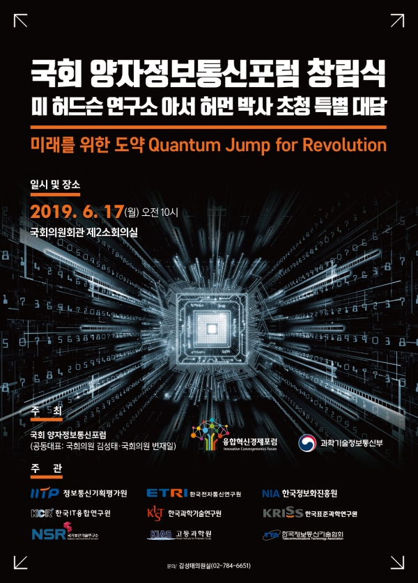 국회양자정보통신포럼 포스터