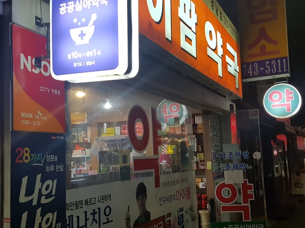 (중원구)마이팜약국