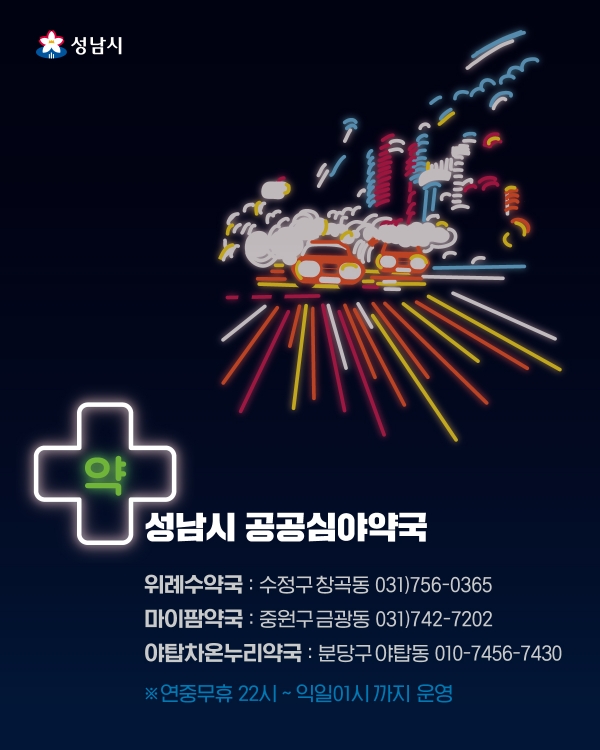 공공심야약국