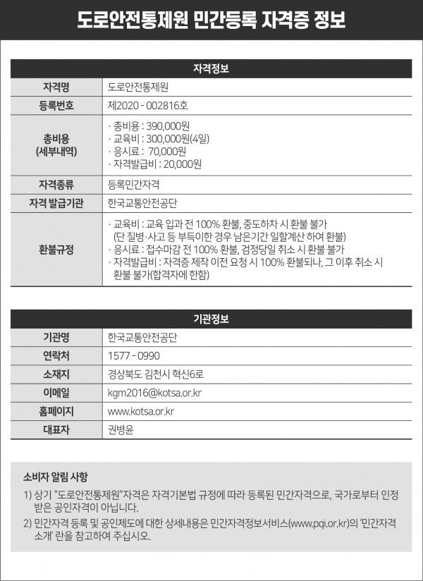 도로안전통제원 민간등록 자격증 정보