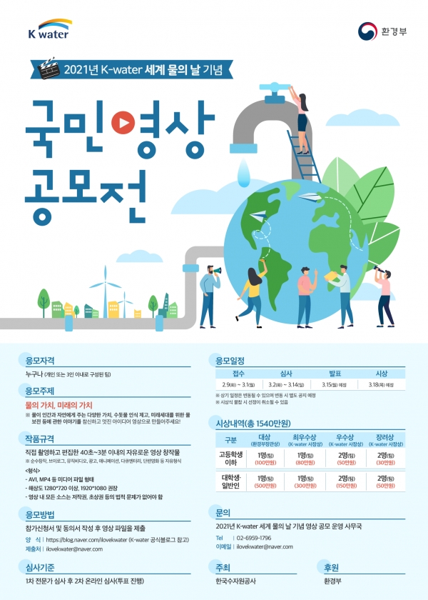 세계 물의 날 기념 영상공모전 포스터