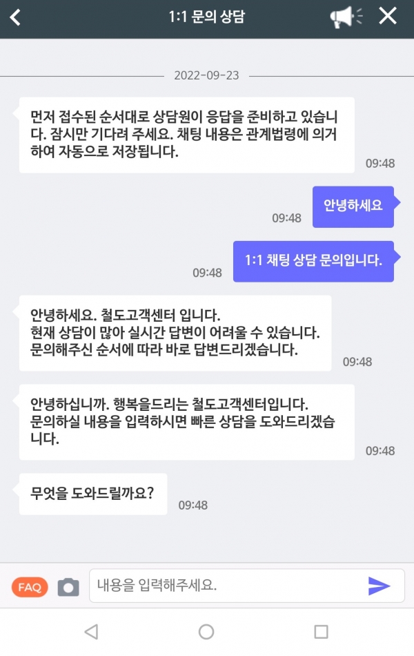 코레일톡 채팅상담 화면