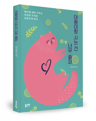 야옹이랑 사는 건 너무 슬퍼, 최은광 지음, 좋은땅출판사, 176쪽, 1만4200원