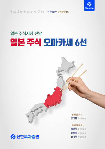 신한투자증권, 일본 주식시장 전망 리포트 ‘일본 주식 오마카세 6선’ 발간