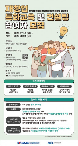 재창업 특화교육 및 컨설팅 참여자 모집 포스터