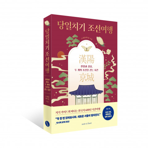 트래블레이블이 새로운 타입의 역사 여행서 ‘당일치기 조선여행’을 출간했다