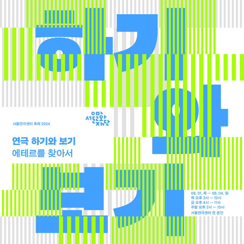 서울연극센터 축제 포스터
