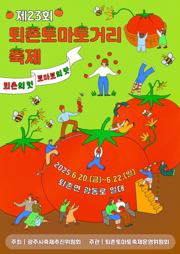 (사진=광주시)광주시, 제23회 퇴촌토마토거리축제 슬로건 확정 및 굿즈 공모전 개최