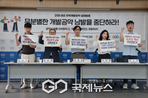 1일 경실련은 경실련강당에서 21대 대선 재원방안 없는 지역개발공약 남발 실태를 발표하면서 