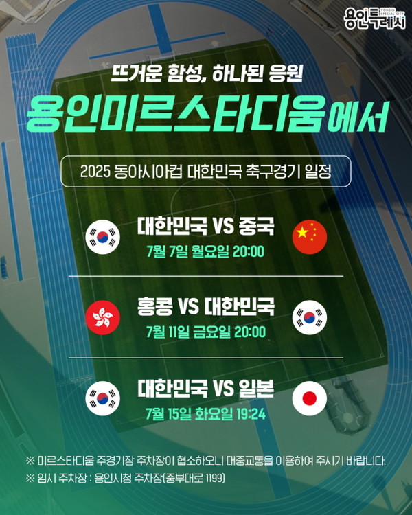 용인특례시 미르스타디움에서 열리는 _2025 동아시안컵_ 대한민국 축구 경기 일정(사진=용인시)